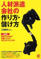 人材派遣会社の作り方・儲け方―最新版　成功するための派遣ビジネス・立ち上げマニュアル （〔最新版〕）