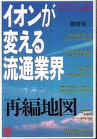 イオンが変える流通業界再編地図