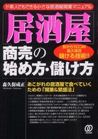 「居酒屋」商売の始め方・儲け方 - 誰も教えてくれない