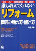 「リフォーム」商売の始め方・儲け方 - 誰も教えてくれない