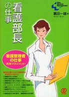 看護部長の仕事 - 看護管理者の仕事・実践マネジメント！ Ｐａｌ　ＮＭＭ　ｂｏｏｋｓ＊Ｎｅｗ　ｍｅｄｉｃａｌ　ｍａｎａ