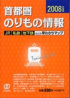 首都圏のりもの情報 〈２００８年度版〉