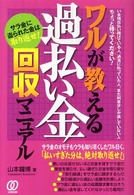 ワルが教える過払い金回収マニュアル - サラ金に盗られた金は取り返せ！