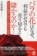 バラの花はなぜ、利益ゼロでも売り切ると儲かるのか！ - 商売の道理に気づく数字の物語