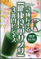急成長する「健康食品・サプリ」３兆円ビジネス