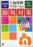 土地建物・マイホームの節税対策 〈２００９年版〉