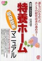 「特養ホーム」収益改善マニュアル - 誰も言わなかったホンネの経営改善の進め方！ Ｎｅｗ　ｈｅａｌｔｈ　ｃａｒｅ　ｍａｎａｇｅｍｅｎｔ