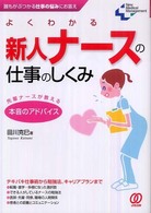 よくわかる新人ナースの仕事のしくみ - 誰もがぶつかる仕事の悩みにお答え Ｐａｌ　ＮＭＭ　ｂｏｏｋｓ＊Ｎｅｗ　ｍｅｄｉｃａｌ　ｍａｎａ