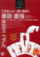 できる人を一発で見抜く面談・面接成功マニュアル - 入門・仕事の新ルール！