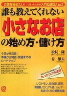 誰も教えてくれない「小さなお店」の始め方・儲け方―「お店を始めたい！」と思ったときの入門＆成功Ａ　ｔｏ　Ｚ