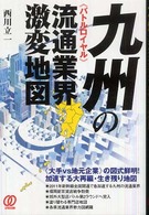 九州の流通業界激変地図 - バトルロイヤル
