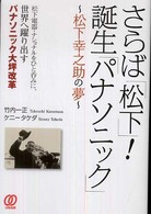 さらば「松下」！誕生「パナソニック」―松下幸之助の夢　松下電器・ナショナルをひと呑みに、世界へ躍り出すパナソニック大坪改革