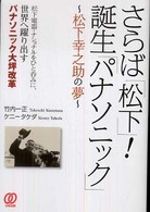 さらば「松下」！誕生「パナソニック」 - 松下幸之助の夢