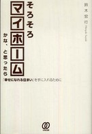 そろそろマイホームかな、と思ったら - 「幸せになれる住まい」を手に入れるために
