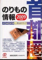 首都圏のりもの情報 〈２００９年度版〉