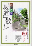 東京週末「坂道」散歩 - 歩いてみたくなる６０の「坂道」