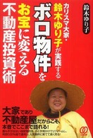 ボロ物件をお宝に変える不動産投資術―カリスマ大家・鈴木ゆり子が実践する