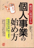 絶対に成功する個人事業の始め方