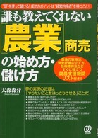「農業」商売の始め方・儲け方 - 誰も教えてくれない （改訂版）