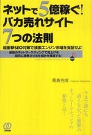 ネットで５億稼ぐ！バカ売れサイト７つの法則 - 超衝撃ＳＥＯ対策で検索エンジン市場を支配せよ！