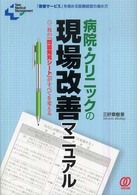 病院・クリニックの現場改善マニュアル - 一枚の「問題発見シート」がすべてを変える Ｐａｌ　ＮＭＭ　ｂｏｏｋｓ＊Ｎｅｗ　ｍｅｄｉｃａｌ　ｍａｎａ