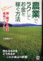 「農業」でラクしてお金を稼ぐ方法 - 楽しく働く！頭を使って賢く稼ぐ！
