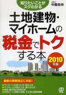 土地建物・マイホームの税金でトクする本 〈２０１０年版〉 - 知りたいことがスグわかる