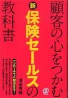 顧客の心をつかむ新保険セールスの教科書