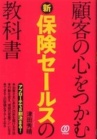 顧客の心をつかむ新保険セールスの教科書