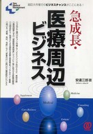 急成長・医療周辺ビジネス儲けのカラクリ - 超巨大市場でのビジネスチャンスがここにある！ Ｐａｌ　ＮＭＭ　ｂｏｏｋｓ＊Ｎｅｗ　ｍｅｄｉｃａｌ　ｍａｎａ