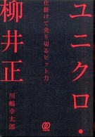 ユニクロ・柳井正仕掛けて売り切るヒット力