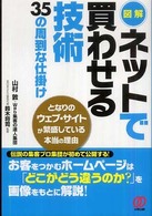図解ネットで買わせる技術 - ３５の周到な仕掛け