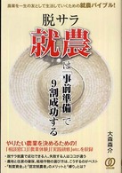 脱サラ就農は「事前準備」で９割成功する - 農業を一生の友として生活していくための就農バイブル
