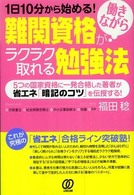 難関資格が働きながらラクラク取れる勉強法―１日１０分から始める！