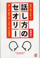 本当に知りたかった話し方のセオリー - 「話し上手・聞き上手・つなげ上手」の対話力