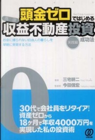 頭金ゼロではじめる〈高速〉収益不動産投資成功法 - 実践編