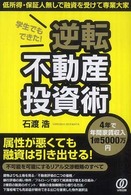 学生でもできた！逆転不動産投資術 - ４年で年間家賃収入１億５０００万円