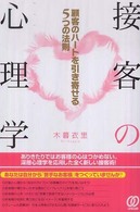 接客の心理学―顧客のハートを引き寄せる５つの法則