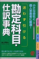 迷わず引ける勘定科目・仕訳事典