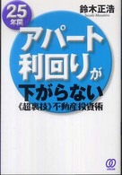 ２５年間アパート利回りが下がらない《超裏技》不動産投資術