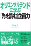 オリエンタルランドに学ぶ「先を読む」企画力