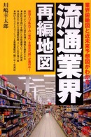 流通業界再編地図 - 業界俯瞰図と近未来予想図がわかる