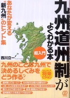 九州道州制がよくわかる本 - 超入門