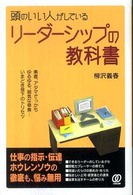 頭のいい人がしているリーダーシップの教科書