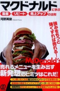 マクドナルドに学ぶ★「集客→リピート→売上アップ」の法則