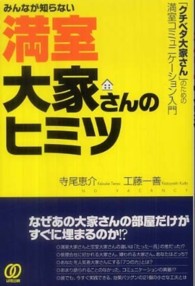 みんなが知らない満室大家さんのヒミツ - 「クチベタ大家さん」のための満室コミュニケーション