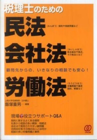 税理士のための民法・会社法・労働法