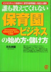 誰も教えてくれない保育園ビジネスの始め方・儲け方