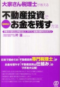 大家さん税理士が教える不動産投資で効率的にお金を残す方法―９割の大家さんが知らない！アパマン投資の数字のカラクリ