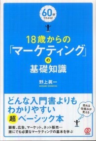 １８歳からの「マーケティング」の基礎知識 - ６０分でわかる！